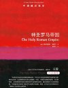 《神圣罗马帝国》牛津通识读本[pdf]