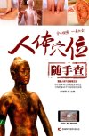 《人体穴位随手查》春温、夏热、秋燥、冬寒四时调养[pdf]
