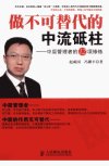做不可替代的中流砥柱——中层管理者的12项修炼_12926080___