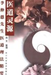 《医道灵源》李仲愚先生医道理法精要[pdf]