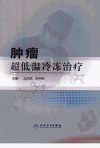 肿瘤超低温冷冻治疗_12625648