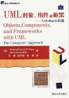 UML对象、组件和框架Catalysis方法_1130823...