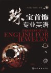 珠宝首饰专业英语_12847527_陈令霞，汤紫薇编_北京市：化学工业出版社_2011.09