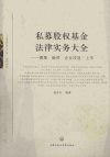 私募股权基金法律实务大全  募集·融资·企...