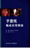 子宫托临床应用指南_12283288_北京市：人民卫生出版社_2009.08_朱兰主译_Pg103