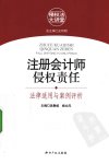 注册会计师侵权责任  法律适用与案例评析_12551548_知识产权出版社_2010.03_吴春岐等主编_Pg280