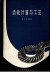 齿轮计算与工艺_12228646
