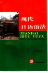 现代日语语法_10425886_益冈隆志等合著++梁...