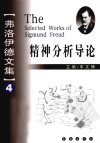 弗洛伊德文集  4  精神分析导论_12781910