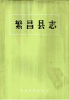 繁昌县志_10823817_张世杰++徐沛主编_南京...
