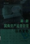 最新国有资产监督管理实务全书  （中卷）_11422203