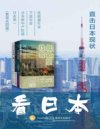 《看日本：直击日本现状》套装共4册[pdf]