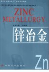 重有色金属冶金工厂技术培训教材++锌冶金_1...(1)