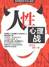 《人性心理战》