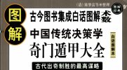 《图解奇门遁甲大全》 古代出奇制胜的最高谋略 第三部[pdf]