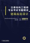 注册结构工程师专业考试专题精讲  建筑抗震设计_12965350_住房和城乡建设部执业资格注册中心组编_北京市：机械工业出版社_2011.05