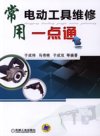 《常用电动工具维修一点通》电动工具维护 修理 使用 电锤 电钻等[pdf]