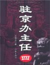 《驻京办主任》1-4全 鲜为人知的故事 官场必读[pdf]