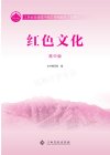 红色文化电子课本（1-12年级）