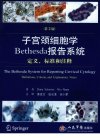 子宫颈细胞学Bethesda 报告系统_12424901(1)