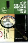 机床液压系统常压系统常见故障诊断与检修_1...