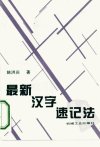 最新汉字速记法_10314408_姚洪庆著_北京市...