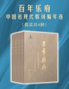 《百年乐府：中国近现代歌词编年选》[套装共4册]