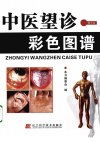 中医望诊彩色图谱_12141425_辽宁科学技术出版社_2008.09_本书编委会_Pg126