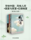 《寻味中国》风味人间+国宴与家宴+红楼飨宴[pdf]