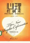 心理控制术：改变自我意象，改变你的人生_1...