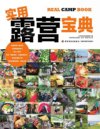 《实用露营宝典 》11种不同的露营风格 轻松享受生活[pdf]