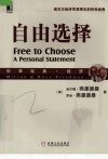 自由选择_12045212_（美）弗里稿曼（Friedm...