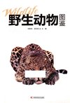 《野生动物图鉴》领略蓝色星球 令人称奇的动物世界[pdf]