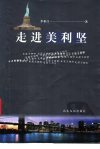 走进美利坚_11356426_李亚江+著_山东友谊出...