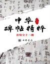 《中华碑帖精粹——日常欣赏与临习的常备字帖》[套装全十二册]