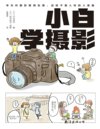 小白学摄影 漫画版