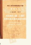 川北陕南二叠一三叠纪生物地层及事件地层学...