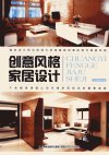 创意风格家居设计_13055988_本书编写组编_福州市：福建科学技术出版社_2012.07