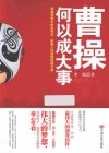 《曹操何以成大事》[pdf]
