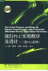 流行PLC实用程序及设计++（三菱FX2系列）_1...