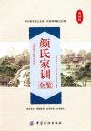 《颜氏家训全鉴》中国历史上的家训典范 南北朝颜之推[pdf]