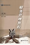 财务管理教程_13012828_陈小平编著_华东理...