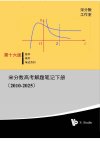 宋分数工作室《宋分数高考数学解题笔记 (2010-2025) 》