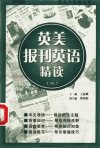 英美报刊英语精读  二_11843762_王丽娜主编...