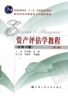 资产评估学教程++含练习题_12619448_乔志敏...