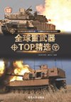 世界武器大合集 军迷必备[PDF]