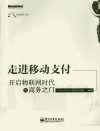 走进移动支付 开启物联网时代的商务之门_13009677_中国电信移动支付研究组编著_北京市:电子工业出版社_2012.06