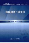 临床输血1000问_12943342_王学锋等主编_人...