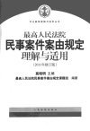 最高人民法院民事案件案由规定理解与适用  ...