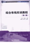 综合布线实训教程  第2版_13046721_方水平，王怀群主编_北京市：人民邮电出版社_2012.09